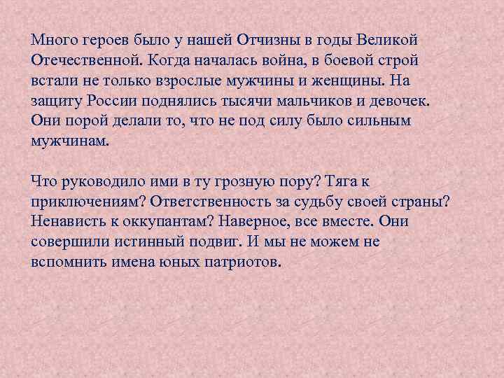 Много героев было у нашей Отчизны в годы Великой Отечественной. Когда началась война, в
