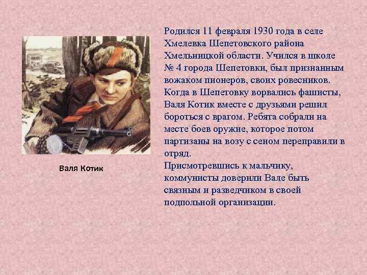 Валя Котик Родился 11 февраля 1930 года в селе Хмелевка Шепетовского района Хмельницкой области.