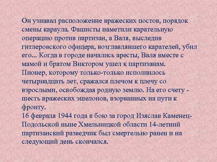 Он узнавал расположение вражеских постов, порядок смены караула. Фашисты наметили карательную операцию против партизан,