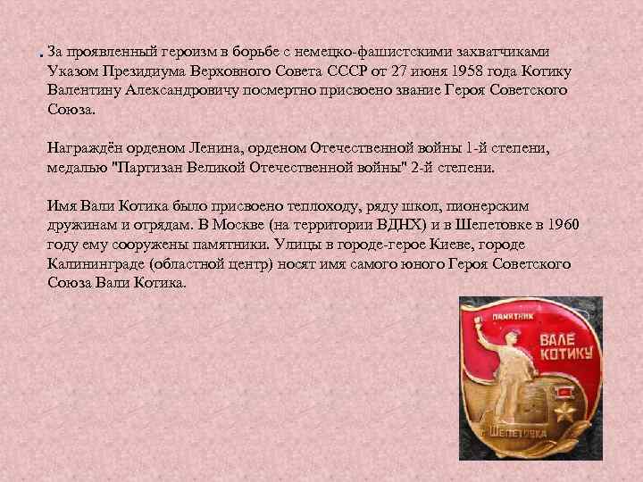 . За проявленный героизм в борьбе с немецко-фашистскими захватчиками Указом Президиума Верховного Совета СССР