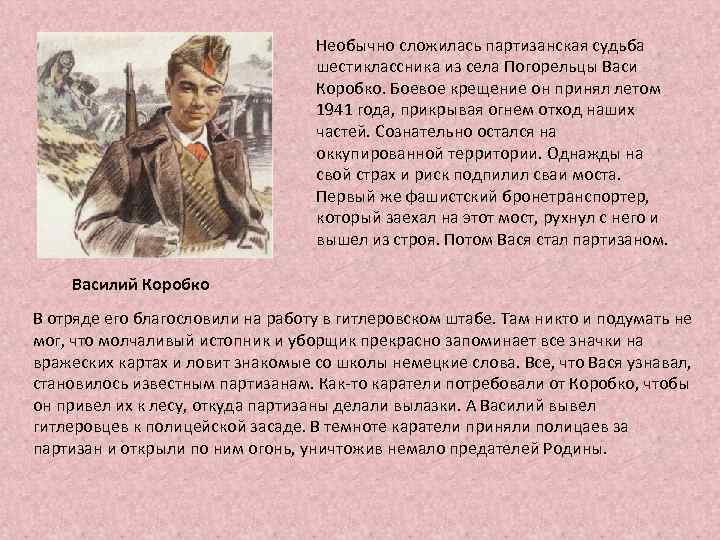 Необычно сложилась партизанская судьба шестиклассника из села Погорельцы Васи Коробко. Боевое крещение он принял