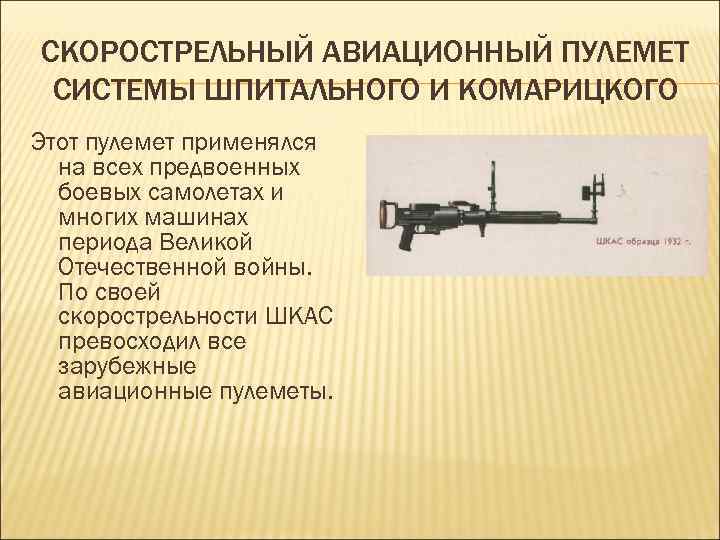 СКОРОСТРЕЛЬНЫЙ АВИАЦИОННЫЙ ПУЛЕМЕТ СИСТЕМЫ ШПИТАЛЬНОГО И КОМАРИЦКОГО Этот пулемет применялся на всех предвоенных боевых