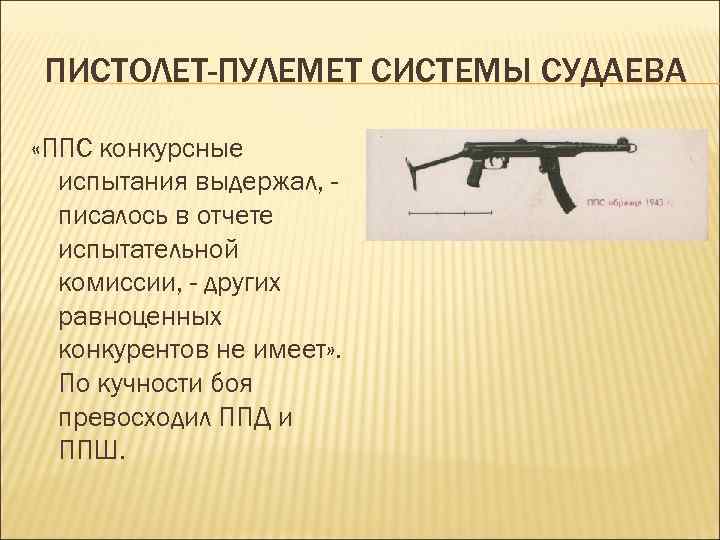 ПИСТОЛЕТ-ПУЛЕМЕТ СИСТЕМЫ СУДАЕВА «ППС конкурсные испытания выдержал, писалось в отчете испытательной комиссии, - других
