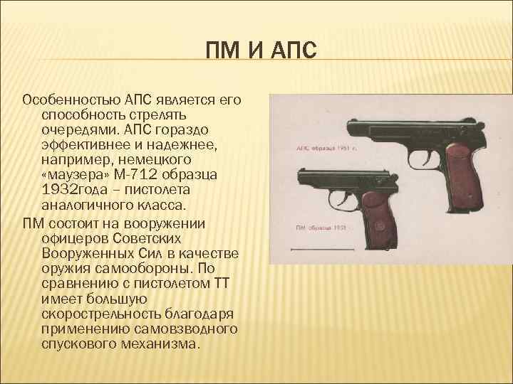 ПМ И АПС Особенностью АПС является его способность стрелять очередями. АПС гораздо эффективнее и