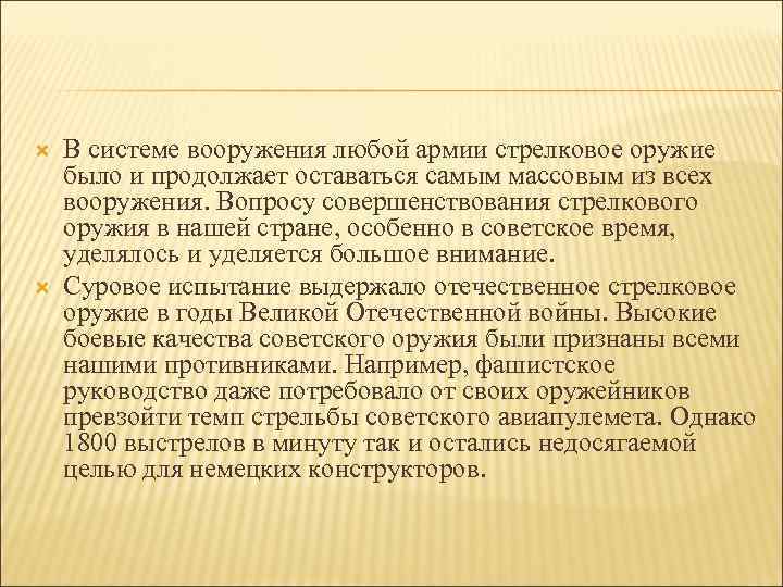  В системе вооружения любой армии стрелковое оружие было и продолжает оставаться самым массовым