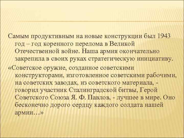 Самым продуктивным на новые конструкции был 1943 год – год коренного перелома в Великой