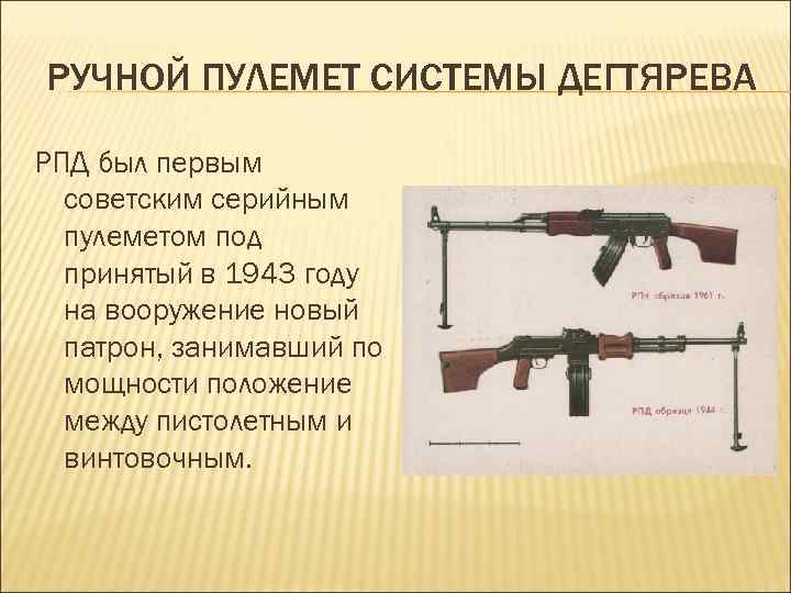 РУЧНОЙ ПУЛЕМЕТ СИСТЕМЫ ДЕГТЯРЕВА РПД был первым советским серийным пулеметом под принятый в 1943
