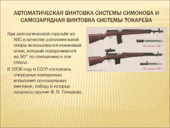 АВТОМАТИЧЕСКАЯ ВИНТОВКА СИСТЕМЫ СИМОНОВА И САМОЗАРЯДНАЯ ВИНТОВКА СИСТЕМЫ ТОКАРЕВА При автоматической стрельбе из АВС