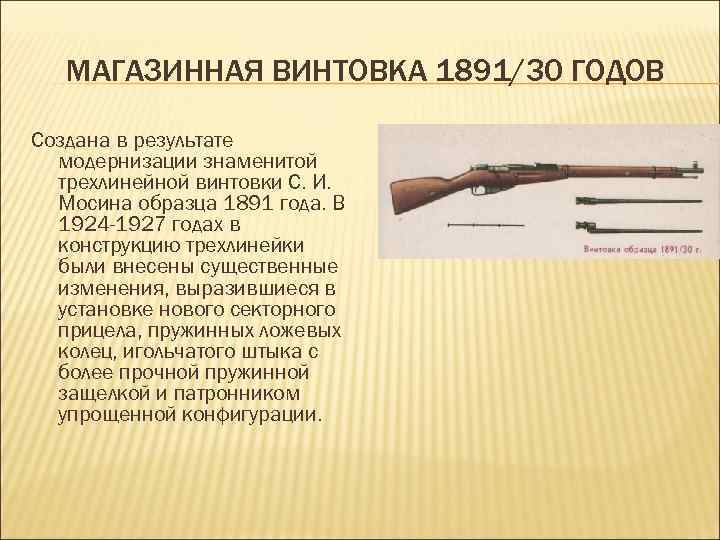МАГАЗИННАЯ ВИНТОВКА 1891/30 ГОДОВ Создана в результате модернизации знаменитой трехлинейной винтовки С. И. Мосина