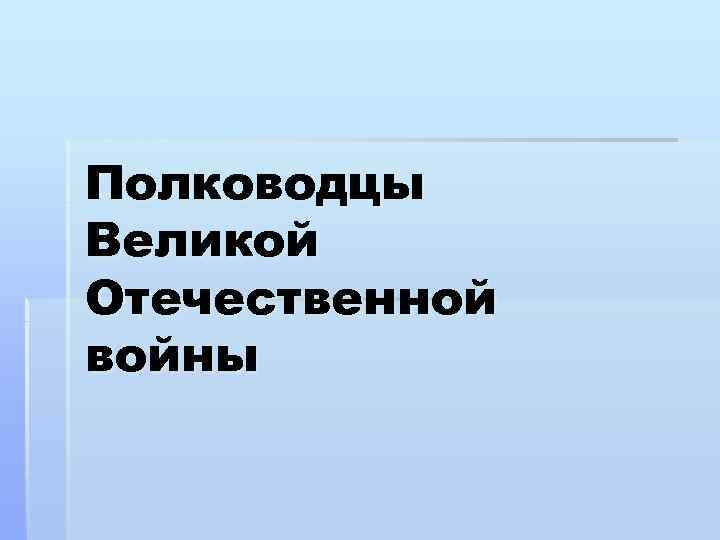 Полководцы Великой Отечественной войны 
