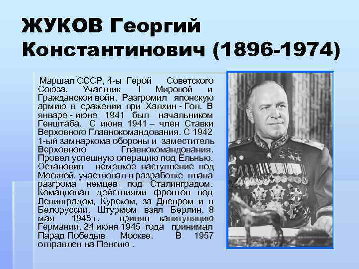 ЖУКОВ Георгий Константинович (1896 -1974) Маршал СССР, 4 -ы Герой Советского Союза. Участник I