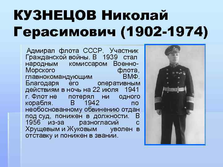 КУЗНЕЦОВ Николай Герасимович (1902 -1974) Адмирал флота СССР. Участник Гражданской войны. В 1939 стал