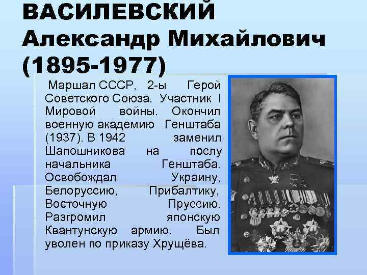 ВАСИЛЕВСКИЙ Александр Михайлович (1895 -1977) Маршал СССР, 2 -ы Герой Советского Союза. Участник I