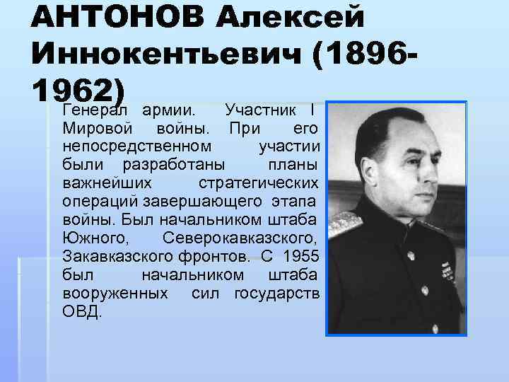 АНТОНОВ Алексей Иннокентьевич (18961962) армии. Участник I Генерал Мировой войны. При его непосредственном участии