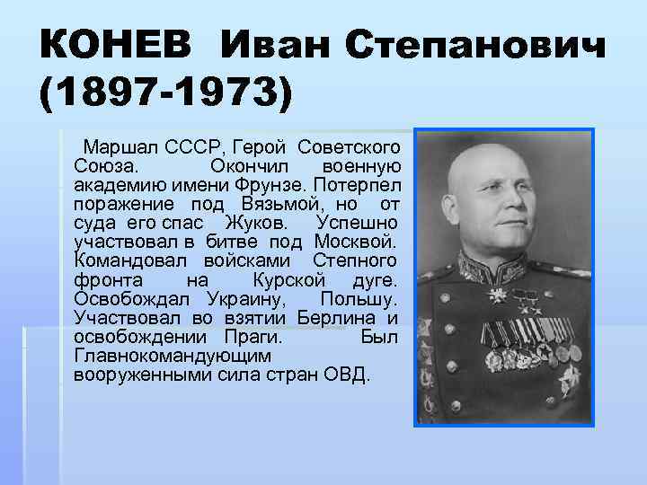 КОНЕВ Иван Степанович (1897 -1973) Маршал СССР, Герой Советского Союза. Окончил военную академию имени