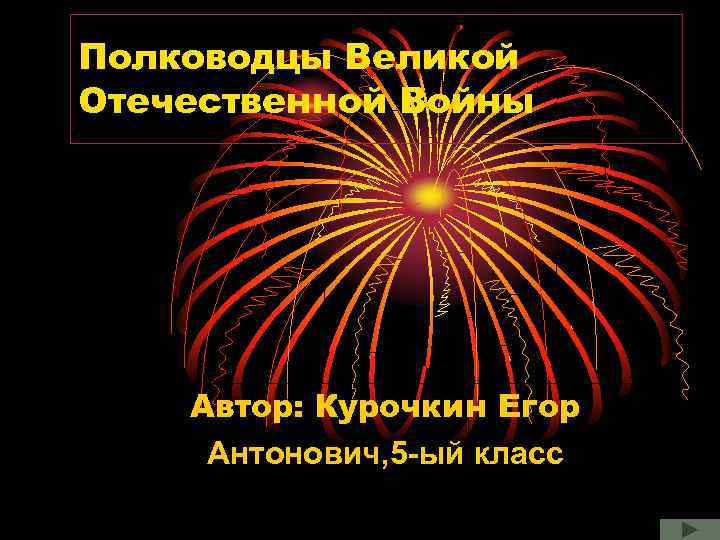 Полководцы Великой Отечественной Войны Автор: Курочкин Егор Антонович, 5 -ый класс 