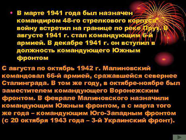  • В марте 1941 года был назначен командиром 48 -го стрелкового корпуса войну
