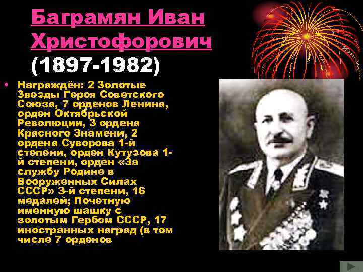 Баграмян Иван Христофорович (1897 -1982) • Награждён: 2 Золотые Звезды Героя Советского Союза, 7
