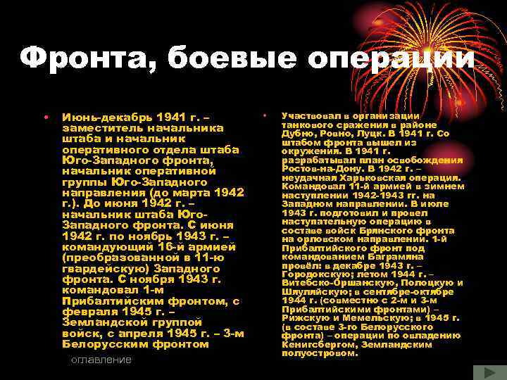 Фронта, боевые операции • Июнь-декабрь 1941 г. – заместитель начальника штаба и начальник оперативного