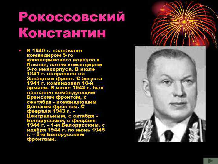 Рокоссовский Константин • В 1940 г. назначают командиром 5 -го кавалерийского корпуса в Пскове,