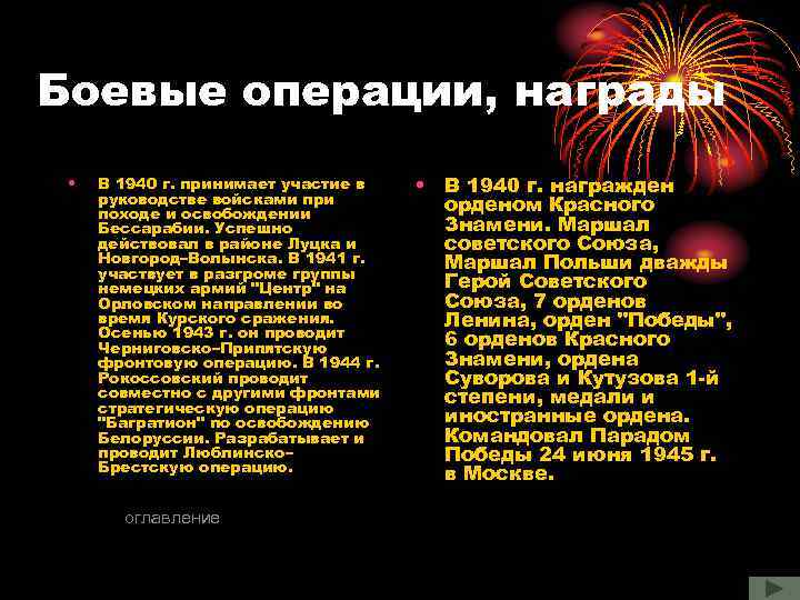Боевые операции, награды • В 1940 г. принимает участие в руководстве войсками при походе