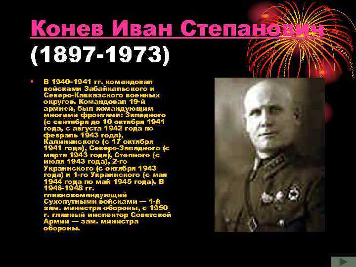Конев Иван Степанович (1897 -1973) • В 1940– 1941 гг. командовал войсками Забайкальского и