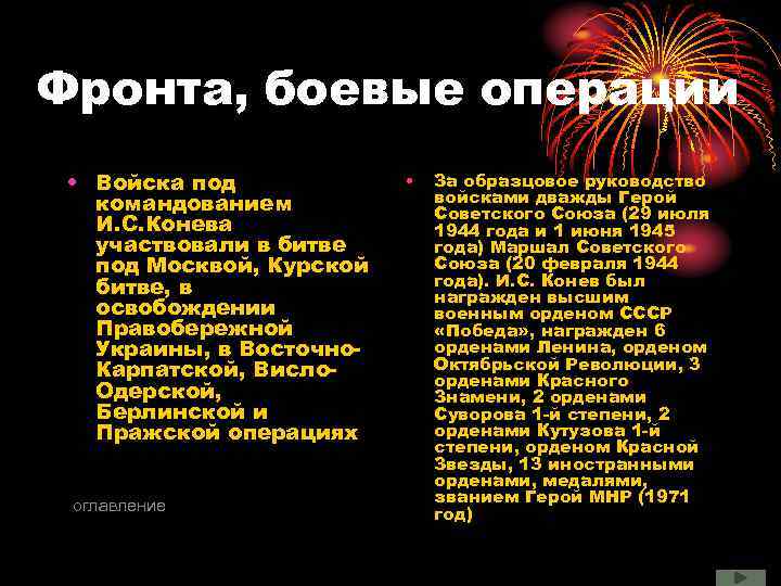Фронта, боевые операции • Войска под командованием И. С. Конева участвовали в битве под