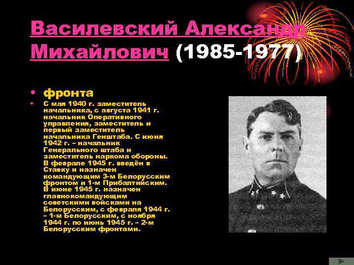 Василевский Александр Михайлович (1985 -1977) • фронта • С мая 1940 г. заместитель начальника,