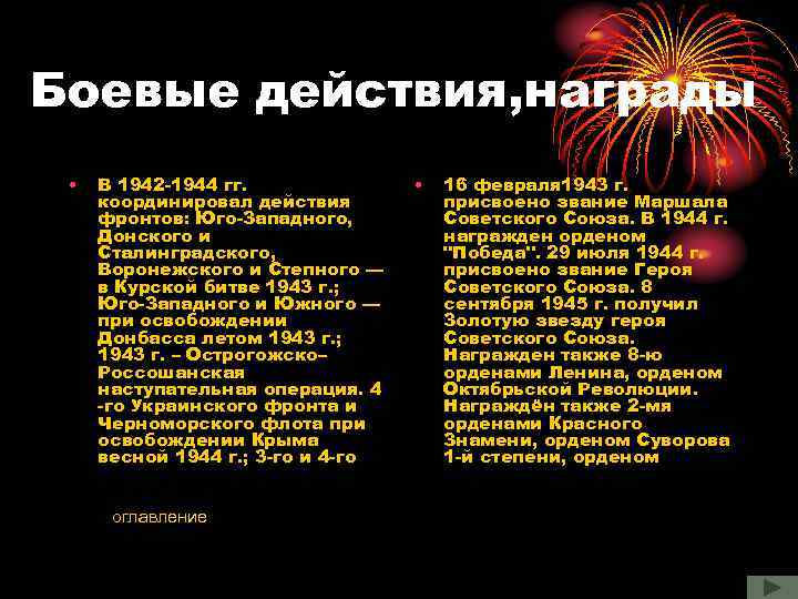 Боевые действия, награды • В 1942 -1944 гг. координировал действия фронтов: Юго-Западного, Донского и