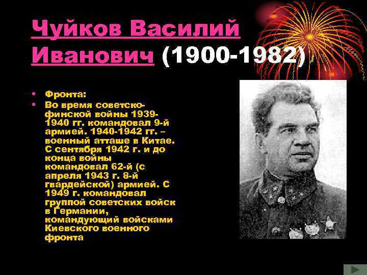 Чуйков Василий Иванович (1900 -1982) • Фронта: • Во время советскофинской войны 19391940 гг.