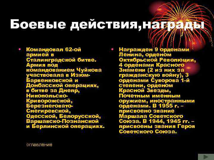 Боевые действия, награды • Командовал 62 -ой армией в Сталинградской битве. Армия под командованием
