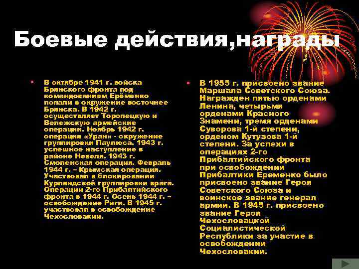 Боевые действия, награды • В октябре 1941 г. войска Брянского фронта под командованием Ерёменко