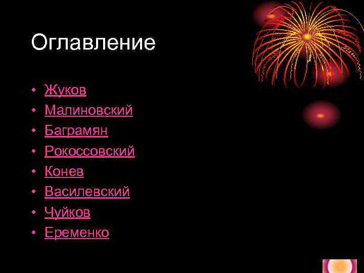 Оглавление • • Жуков Малиновский Баграмян Рокоссовский Конев Василевский Чуйков Еременко 