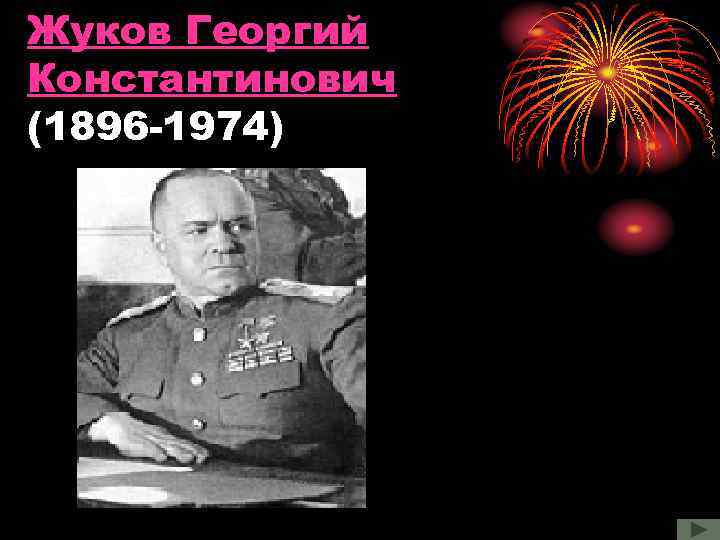 Жуков Георгий Константинович (1896 -1974) 