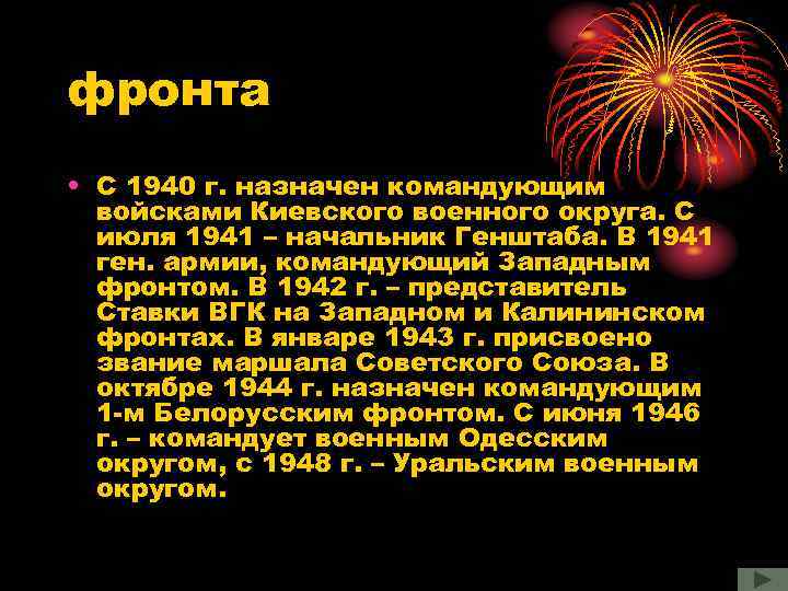 фронта • С 1940 г. назначен командующим войсками Киевского военного округа. С июля 1941