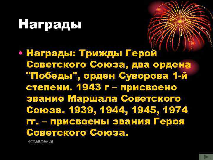 Награды • Награды: Трижды Герой Советского Союза, два ордена 