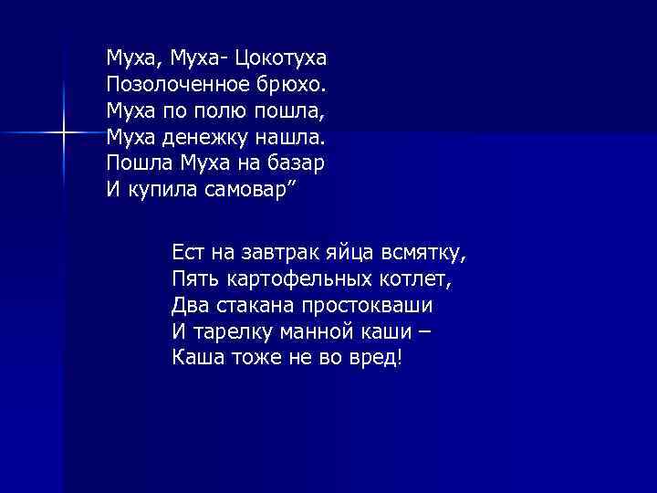 Муха, Муха- Цокотуха Позолоченное брюхо. Муха по полю пошла, Муха денежку нашла. Пошла Муха