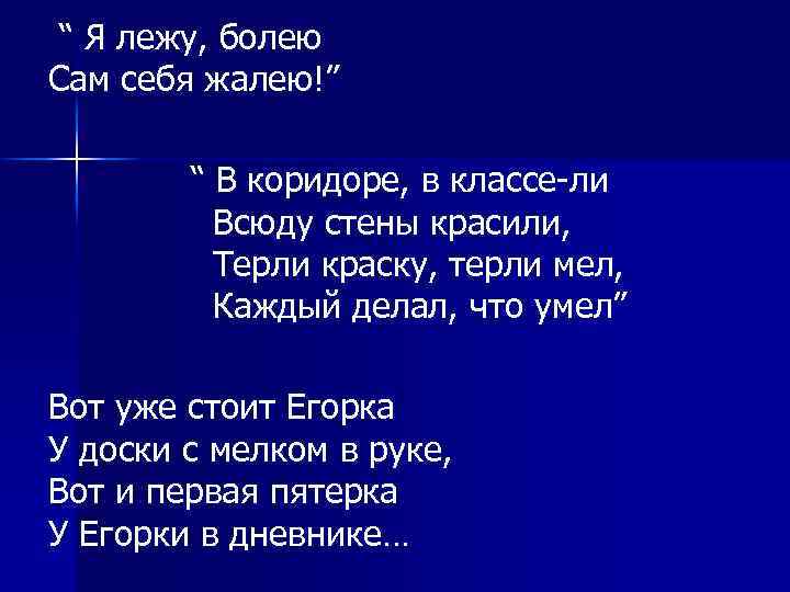 “ Я лежу, болею Сам себя жалею!” “ В коридоре, в классе-ли Всюду стены