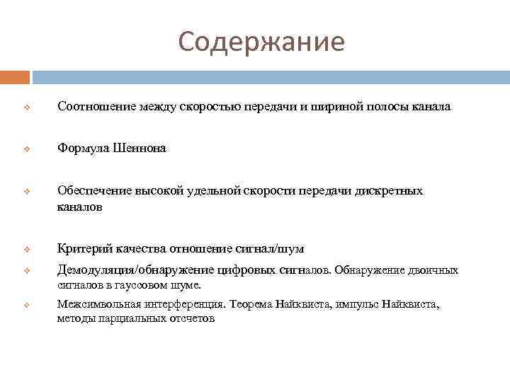 Содержание v Соотношение между скоростью передачи и шириной полосы канала v Формула Шеннона v