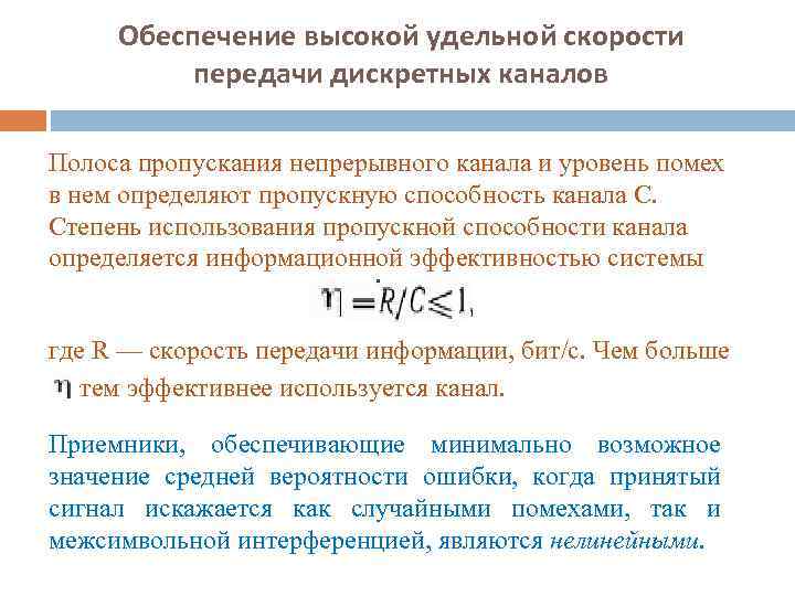 Скорость канала передачи