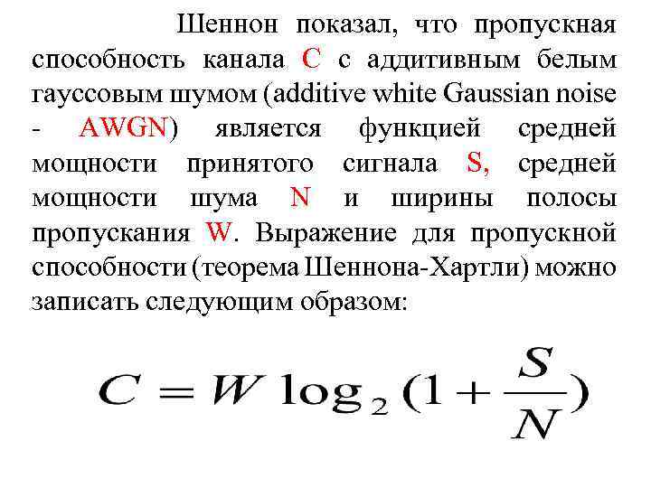  Шеннон показал, что пропускная способность канала С с аддитивным белым гауссовым шумом (additive