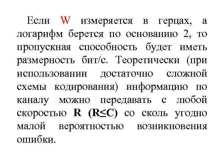  Если W измеряется в герцах, а логарифм берется по основанию 2, то пропускная