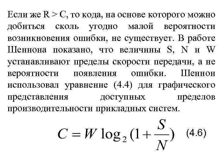 Если же R > С, то кода, на основе которого можно добиться сколь угодно