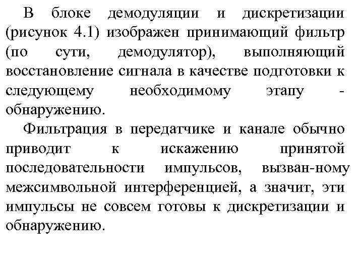 В блоке демодуляции и дискретизации (рисунок 4. 1) изображен принимающий фильтр (по сути, демодулятор),