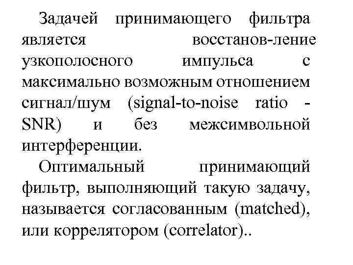 Задачей принимающего фильтра является восстанов ление узкополосного импульса с максимально возможным отношением сигнал/шум (signal