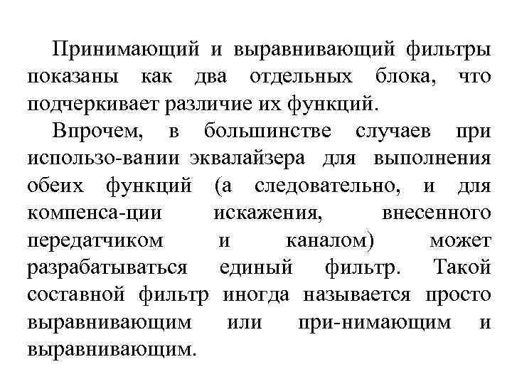 Принимающий и выравнивающий фильтры показаны как два отдельных блока, что подчеркивает различие их функций.