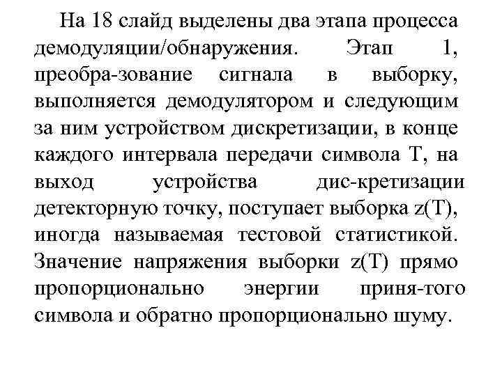 На 18 слайд выделены два этапа процесса демодуляции/обнаружения. Этап 1, преобра зование сигнала в