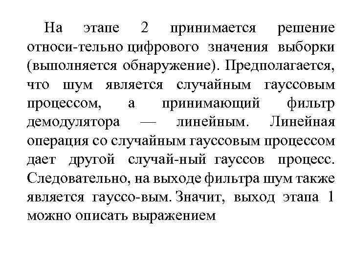 На этапе 2 принимается решение относи тельно цифрового значения выборки (выполняется обнаружение). Предполагается, что