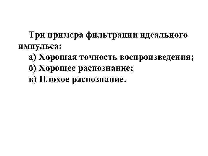 Три примера фильтрации идеального импульса: а) Хорошая точность воспроизведения; б) Хорошее распознание; в) Плохое