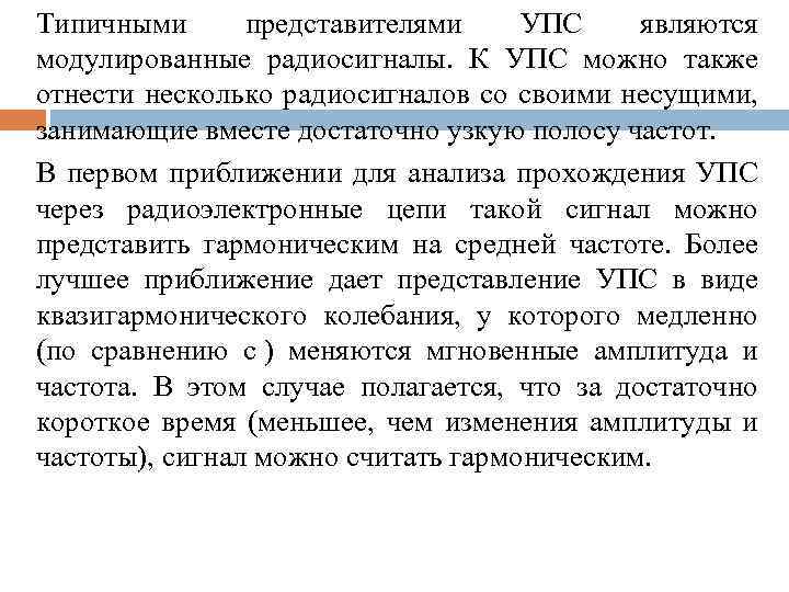 Типичными представителями УПС являются модулированные радиосигналы. К УПС можно также отнести несколько радиосигналов со